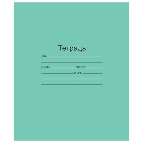 Тетрадь ЗЕЛЁНАЯ обложка 12 л., линия с полями, офсет, "Маяк", Т5012Т2 1Г