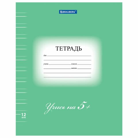 Тетрадь 12 л. BRAUBERG ЭКО "5-КА", узкая линия, обложка картон 170 г/м2, ЗЕЛЕНАЯ, 104765