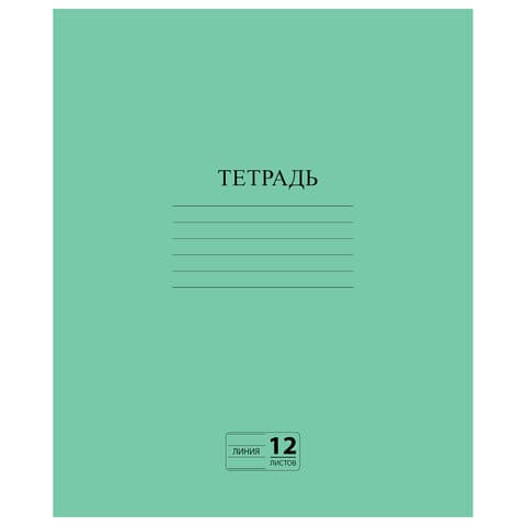 Тетрадь ЗЕЛЁНАЯ обложка 12 л., линия с полями, офсет №2 ЭКОНОМ, "ПИФАГОР", 104985