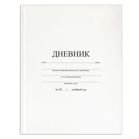 Дневник 1-11 класс 40 л., твердый, BRAUBERG, матовая ламинация, БЕЛЫЙ, 105540