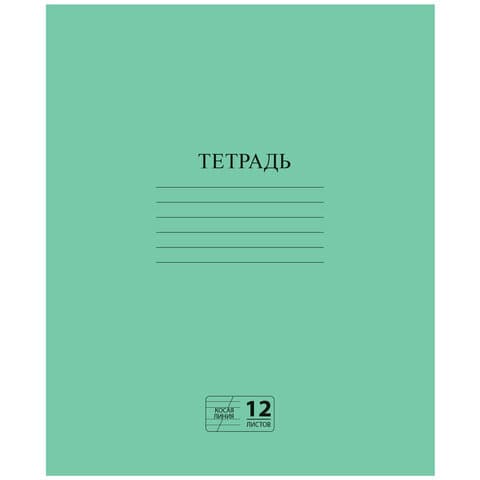 Тетрадь ЗЕЛЁНАЯ обложка 12 л., косая линия с полями, офсет № 2 ЭКОНОМ, "ПИФАГОР", 106725