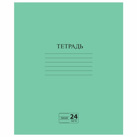 Тетрадь ЗЕЛЁНАЯ обложка 24 л., линия с полями, офсет №2 ЭКОНОМ, "ПИФАГОР", 107126