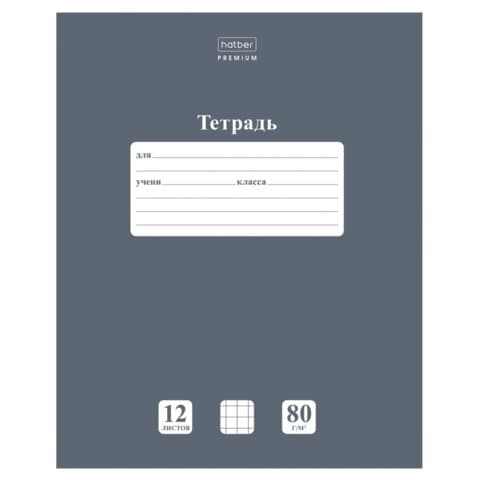 Тетрадь 12 л., HATBER Premium, клетка, обложка картон, плотная бумага 80 г/м2, "NEWtone" Серый агат, 089684, 12Т5A1_05060