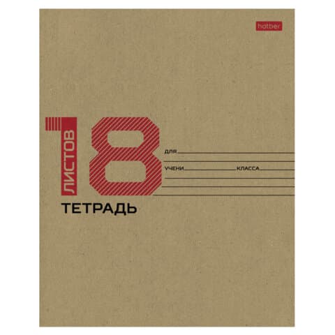 Тетрадь 18 л., HATBER клетка, обложка картон КРАФТ, 077659, 18Т5В1_28075