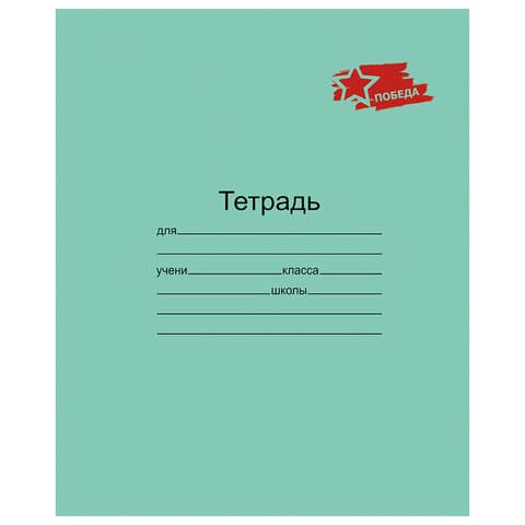 Тетрадь ЗЕЛЁНАЯ обложка 12 л., клетка с полями, "ПОБЕДА!", офсет, "Маяк", Т5012 Т2П-5