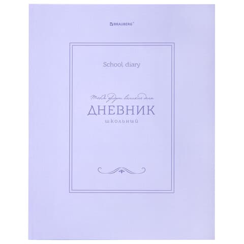 Дневник 5-11 класс 48 л., твердый, BRAUBERG, матовая ламинация, с подсказом, "Классика", 107610