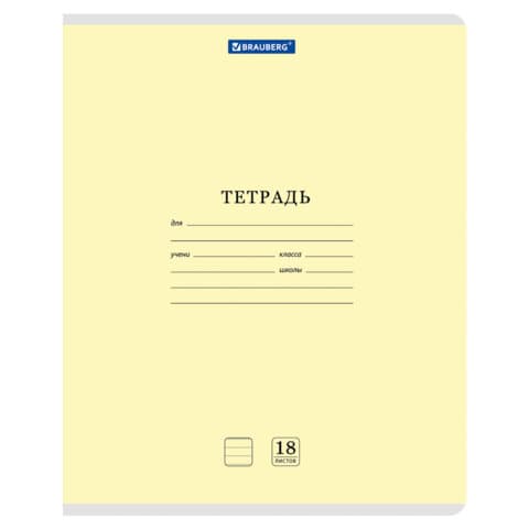 Тетрадь 18 л. BRAUBERG КЛАССИКА NEW линия, обложка картон, ЖЕЛТАЯ, 107780