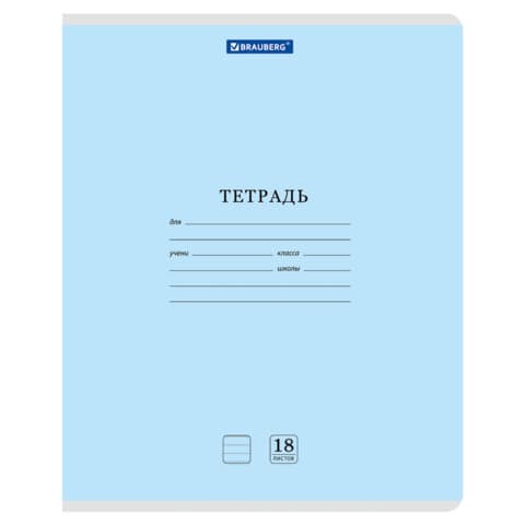 Тетрадь 18л. BRAUBERG КЛАССИКА NEW линия, обложка картон, СИНЯЯ, 107781