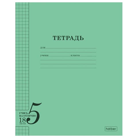 Тетрадь 18 л. HATBER, клетка, обложка тонированный офсет 120 г/м2, "Учись на ОТЛИЧНО", зеленая, 095872, 18Т5В1_36755