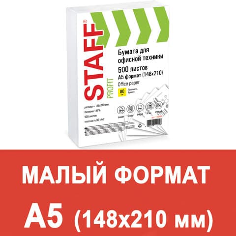 Бумага офисная МАЛОГО ФОРМАТА (148х210), А5, 80 г/м2, 500 л., марка С, STAFF "Profit", 146% (CIE), 110446
