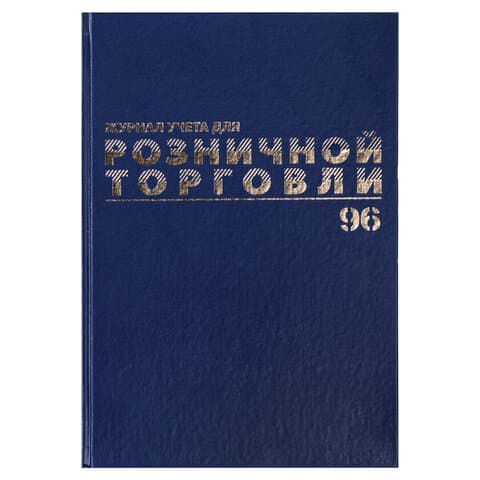 Журнал учета для розничной торговли, 96 л., бумвинил, блок офсет, А4 200x290 мм, BRAUBERG, 111270