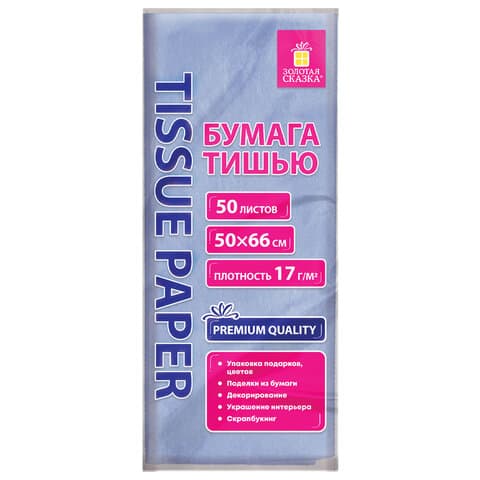 Цветная бумага ТИШЬЮ 17 г/м2, 50х66 см, 50 листов, голубой цвет, ЗОЛОТАЯ СКАЗКА, 116486