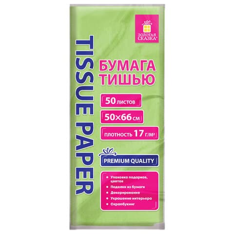 Цветная бумага ТИШЬЮ 17 г/м2, 50х66 см, 50 листов, салатовый цвет, ЗОЛОТАЯ СКАЗКА, 116490