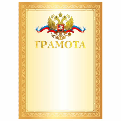 Грамота А4, мелованный картон, конгрев, тиснение фольгой, золотая рамка, BRAUBERG, 117531