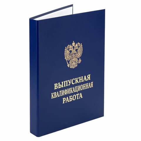 Папка-обложка "Выпускная квалификационная работа" STAFF, А4, 3 отверстия под дырокол, шнур, Синяя, 117576