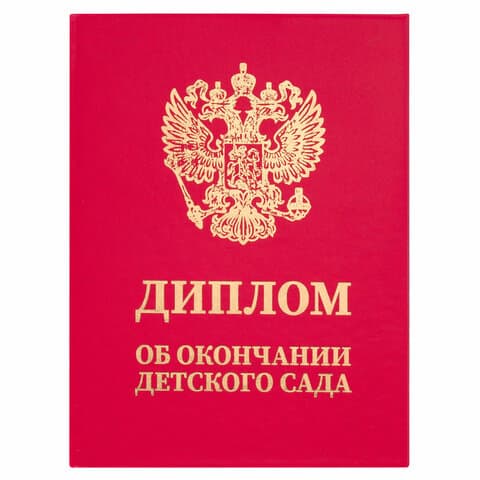 Диплом об окончании детского сада, бумвинил красный, А5 115х150 мм, BRAUBERG, 117577