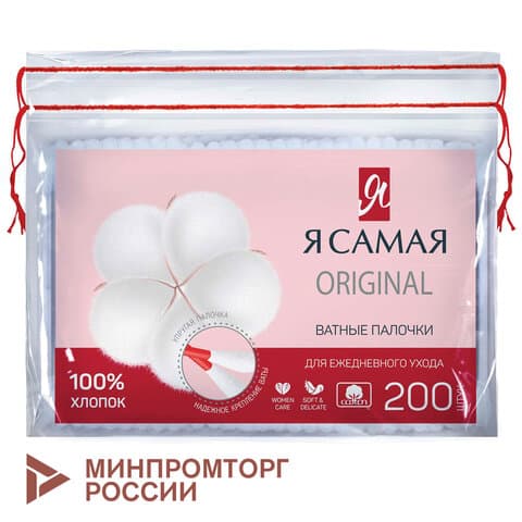 Ватные палочки КОМПЛЕКТ 200 шт., Я САМАЯ, пакет, 12527
