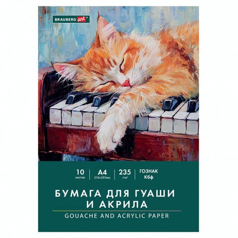 Бумага для гуаши и акрила А4 10 л., 235 г/м2, 210х297 мм, в папке, BRAUBERG ART CLASSIC, "Кот-музыкант", 117731