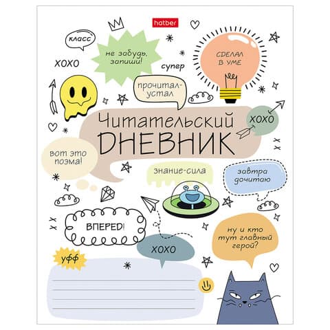 Дневник читательский А5 24 л., скоба, обложка картон, HATBER, "Кот-читатель", 080050, 24Дч5В5_29310