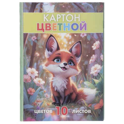 Картон цветной А4, МЕЛОВАННЫЙ, 10 листов, 10 цветов, склейка, HATBER ECO, 195х290 мм, "Лисенок на полянке", 095720, 10Кц4_36120