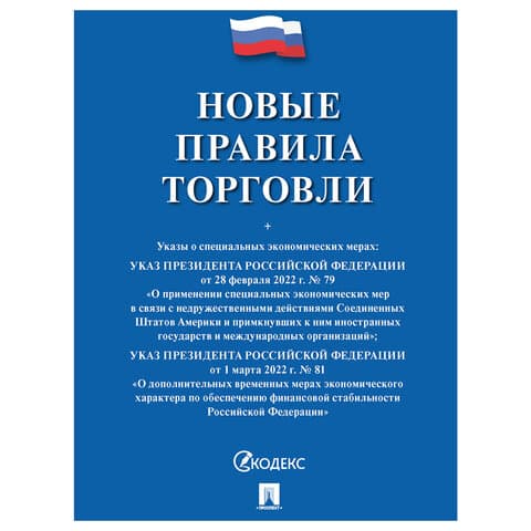 Брошюра "Правила торговли", мягкий переплет, Проспект, 126114