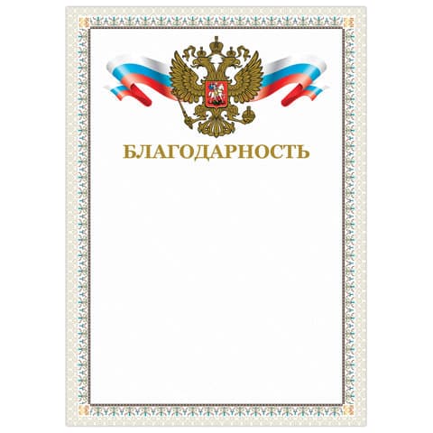 Грамота "Благодарность", А4, мелованный картон, конгрев, тиснение фольгой, бежевая рамка, BRAUBERG, 128346