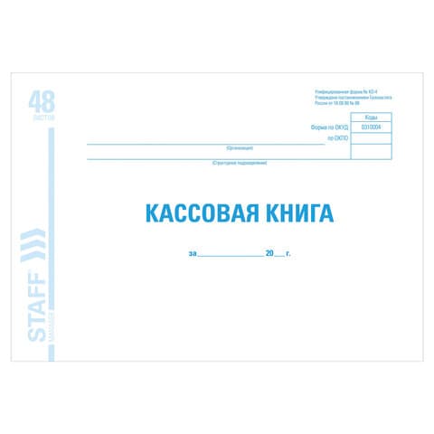 Кассовая книга форма КО-4, 48 л., картон, блок офсет, альбомная, А4 292х200 мм, STAFF, 130078