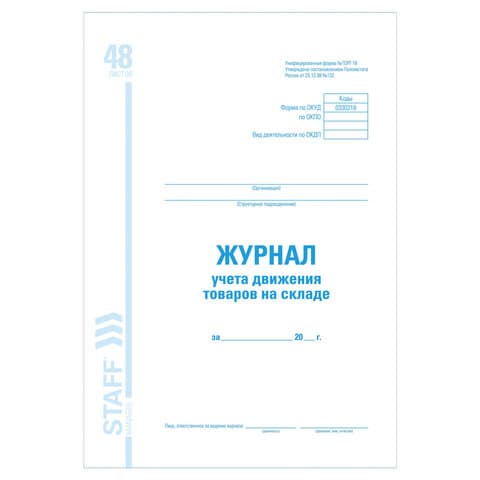 Журнал учета движения товара на складе, ТОРГ-18, 48 л., картон, блок офсет, А4 200х290 мм, STAFF, 130080