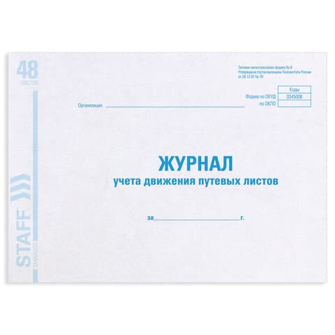 Журнал учета путевых листов форма № 8, 48 л., картон, блок офсет, А4 292х200 мм, STAFF, 130082