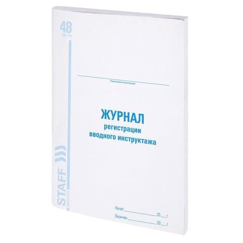 Журнал регистрации вводного инструктажа, 48 л., картон, блок офсет, А4 200х290 мм, STAFF, 130083