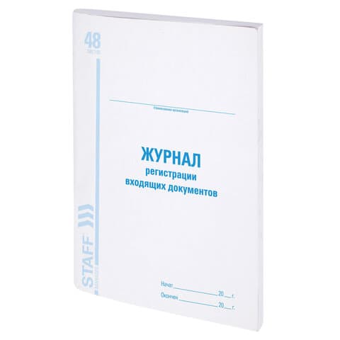 Журнал регистрации входящих документов, 48 л., картон, блок офсет, А4 200х290 мм, STAFF, 130084