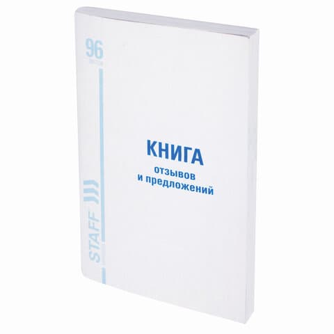 Книга Отзывов и предложений, 96 л., мелованный картон, блок офсет, А5 140х200 мм, STAFF, 130088