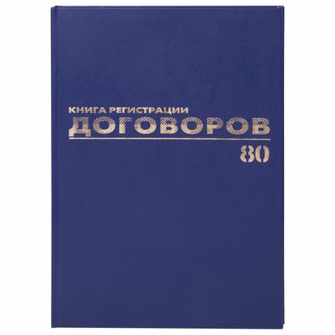 Журнал регистрации договоров, 80 л., бумвинил, блок офсет, фольга, А4 200х290 мм, BRAUBERG, 130145