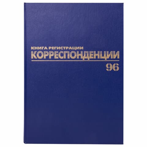 Журнал регистрации корреспонденции, 96 л., бумвинил, блок офсет, А4 200х290 мм, BRAUBERG, 130149