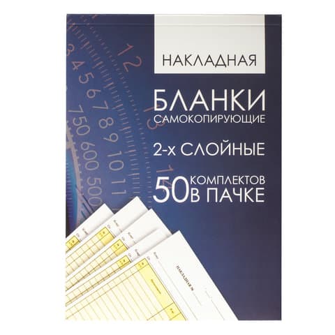 Бланк бухгалтерский, офсет, 2-х слойный самокопирующийся с подложкой, "Накладная", А5 (147х207 мм), СПАЙКА 50 шт., 130152