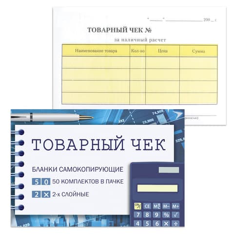 Бланк бухгалтерский, офсет, 2-х слойный самокопирующийся с подложкой, "Товарный чек", (100х147 мм), СПАЙКА 50 шт., 130154