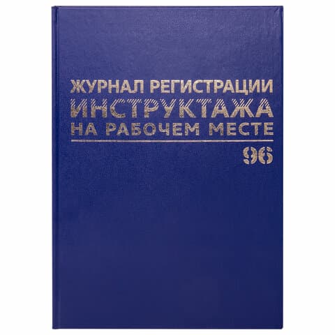 Журнал регистрации инструктажа на рабочем месте, 96 л., бумвинил, блок офсет, А4 200х290 мм, BRAUBERG, 130188