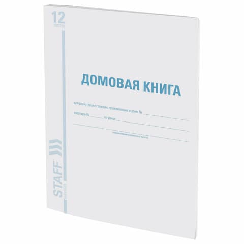Домовая книга (поквартирная), форма № 11, 12 л., картон, блок офсет, А4 200х290 мм, STAFF, 130192