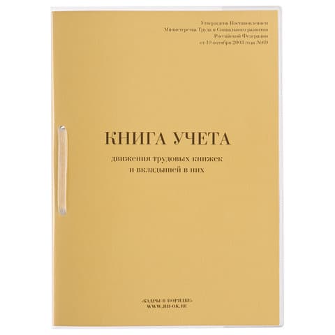 Книга учета движения трудовых книжек и вкладышей к ним, 32 л., сшивка, плобма, обложка ПВХ, 130203, КД-01