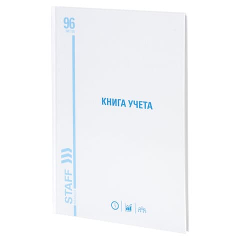 Книга учета 96 л., клетка, твердая, картон, глянцевая, типографский блок, А4 200х290 мм, STAFF, 130220