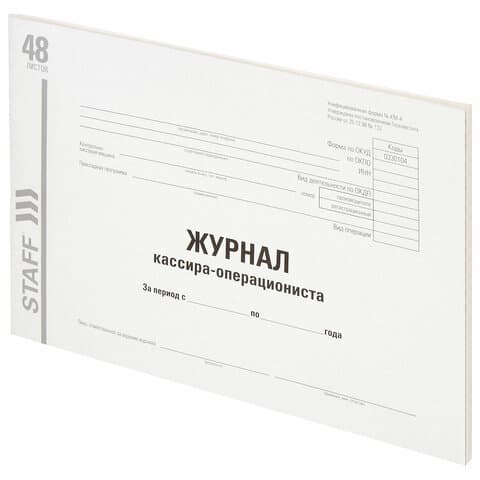 Журнал кассира-операциониста, форма КМ-4, 48 л., картон, типографский блок, А4 292х200 мм, STAFF, 130232