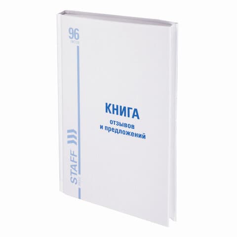 Книга Отзывов и предложений, 96 л., глянцевая, блок офсет, нумерация, А5 (150х205 мм), STAFF, 130233