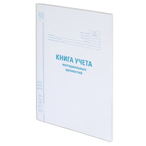 Книга учета материальных ценностей ОКУД 0504042, 48 л., картон, блок офсет, А4 200х290 мм, STAFF, 130234