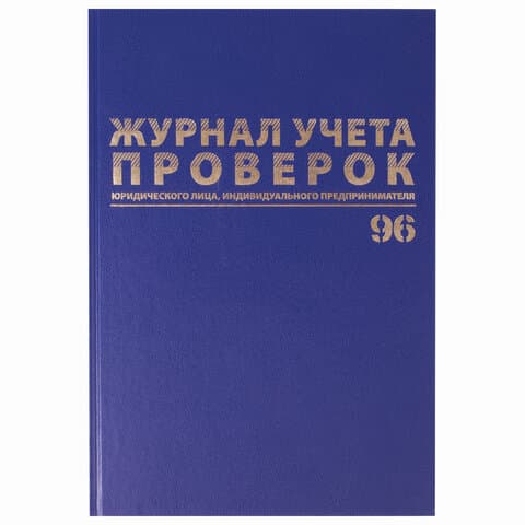 Журнал учета проверок юр.лиц и ИП, 96 л., бумвинил, блок офсет, фольга, А4 200х290 мм, BRAUBERG, 130235