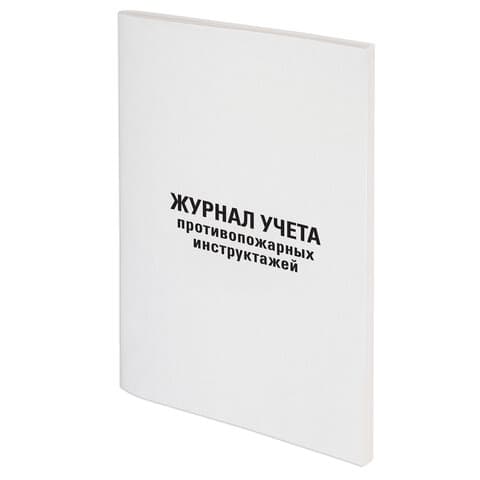 Журнал регистрации инструктажа по пожарной безопасности, 96 л., картон, типографский блок, А4, 200х275 мм, STAFF, 130239