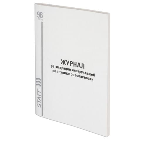 Журнал регистрации инструктажа по технике безопасности, 96 л., картон, типографский блок, А4 200х290 мм, STAFF, 130241