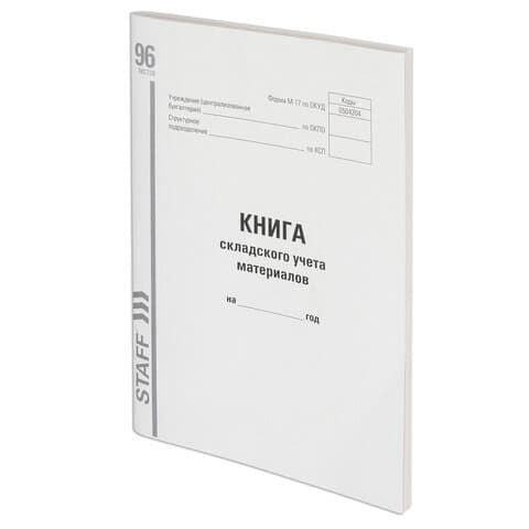 Книга складского учета материалов форма М-17, 96 л., картон, типографский блок, А4 200х290 мм, STAFF, 130242