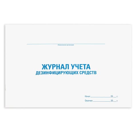 Журнал учета дезинфицирующих средств, 48 л., картон, блок офсет, А4 292х200 мм, STAFF, 130263