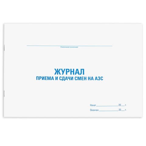 Журнал приема и сдачи смен на АЗС, 48 л., картон, блок офсет, А4 292х200 мм, STAFF, 130265