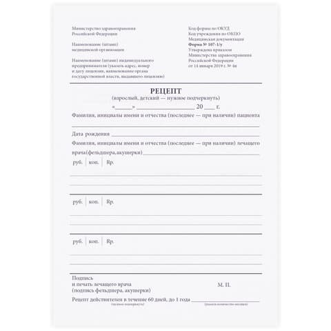 Бланк медицинский рецептурный СТАРОГО ОБРАЗЦА, форма 107-1/у, А5, 135х195 мм, СКЛЕЙКА, 100 штук, офсет, STAFF, 130273